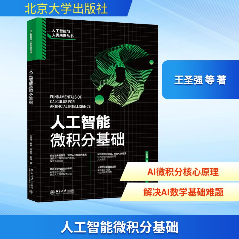 人工智能微积分基础王圣强 等 著 著9787301364048书籍\/杂志\/报纸/计算机/网络/计算机控制与工智能