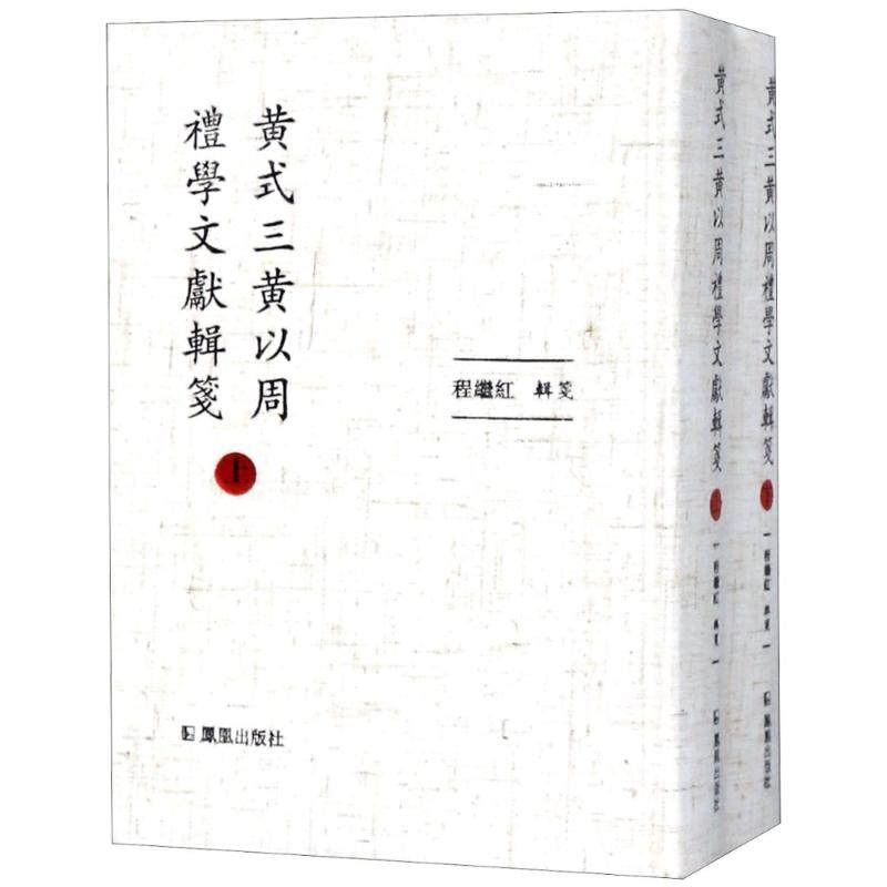黄式三黄以周礼学文献辑笺(2册)编者:程继红9787550625617书籍\/杂志\/报纸/文学/文学理/学评论与研究,书籍/杂志/报纸,文学理论/文学评论与研究,淘宝优惠券,粉丝福利购,淘宝优惠卷
