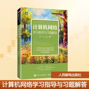计算机网络指导与习题解答谢钧,缪志敏,岳淑贞 编著 编9787115677389书籍\/杂志\/报纸//教材/教辅//教材/大学教材