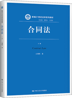 合同法 下册王利明9787300293479书籍\/杂志\/报纸//教材/教辅//教材/大学教材