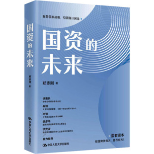 报纸 国资 杂志 著9787300331485书籍 管理 未来郑志刚