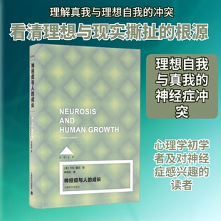 神经症与人的成长(美)卡伦·霍尼 著 李明滨 译9787532770830书籍\/杂志\/报纸/社会科学/心理学