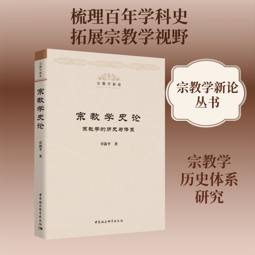 宗教学史论 宗教的史与体系卓新平 著9787520357548书籍\/杂志\/报纸/哲学和宗教/宗教理论