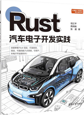 Rust汽车电子开发实践司江平,周炯皓,张超 著9787302679332书籍\/杂志\/报纸/工业/农业技术/交通/运输