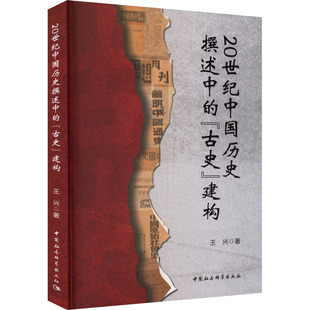 著9787522736464书籍 杂志 报纸 20世纪中国历史撰述中 中国史 建构王兴 历史 中国通史 古史
