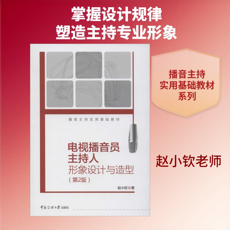 电视播音员主持人形象设计与造型(第2版)赵小钦 著9787565726361书籍\/杂志\/报纸//教材/教辅//教材/大学教材