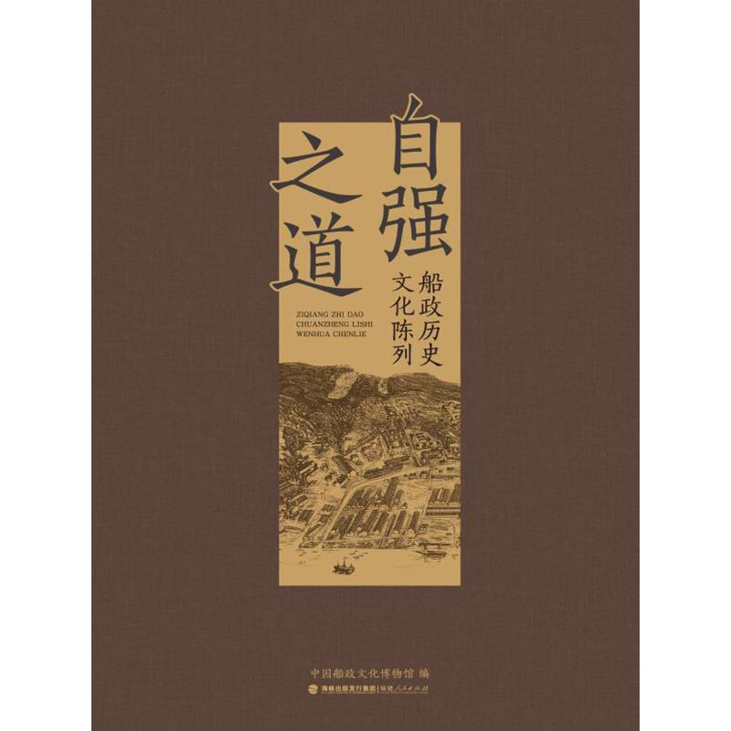 自强之道——船政历史文化陈列中国船政文化博物馆 编 著9787211097357书籍\/杂志\/报纸/历史/中国史/中国通史