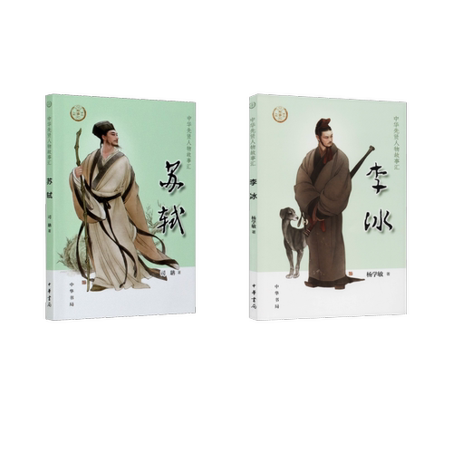 中华先贤人物故事汇-李冰+苏轼司聃9787101148039书籍\/杂志\/报纸/历史/中国史/中国通史