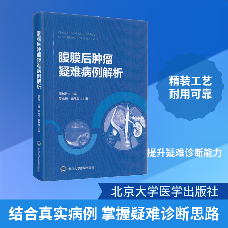 腹膜后肿瘤疑难病例解析薛利芳 编9787565921438书籍\/杂志\/报纸/医学卫生/肿瘤学