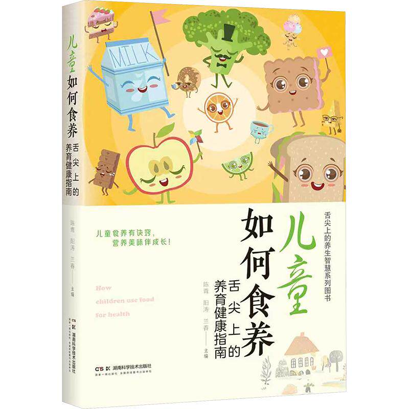 儿童如何食养——舌尖上的养育健康指南陈青,阳涛,兰春 主编9787571035334书籍/杂志/报纸/保健/心理类书籍/家庭医生