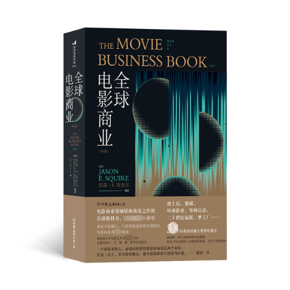 全球电影商业(第4版)(加)杰森·E.斯奎尔 编 裴田,宁 译9787505756878书籍\/杂志\/报纸/艺术/艺术理论（新）
