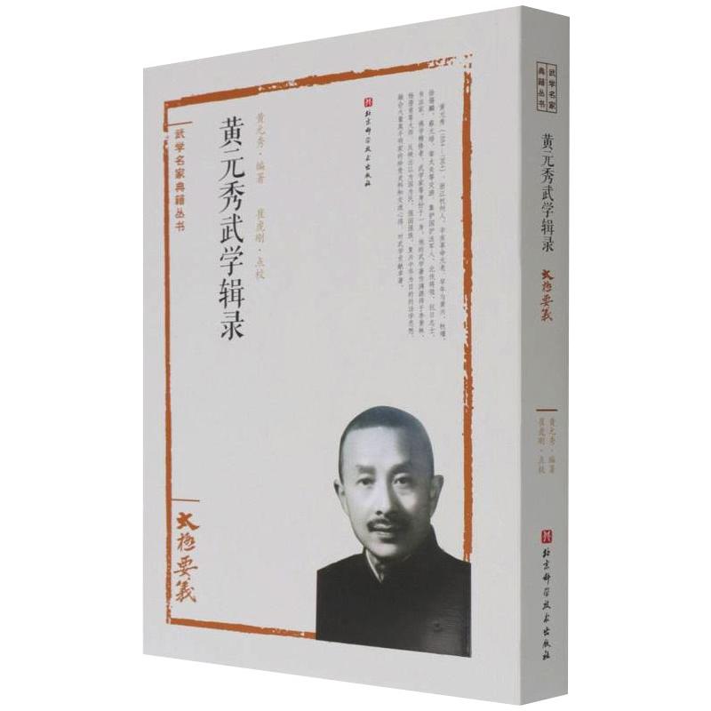 黄元秀武学辑录黄元秀9787571404888书籍\/杂志\/报纸/体育运动(新)