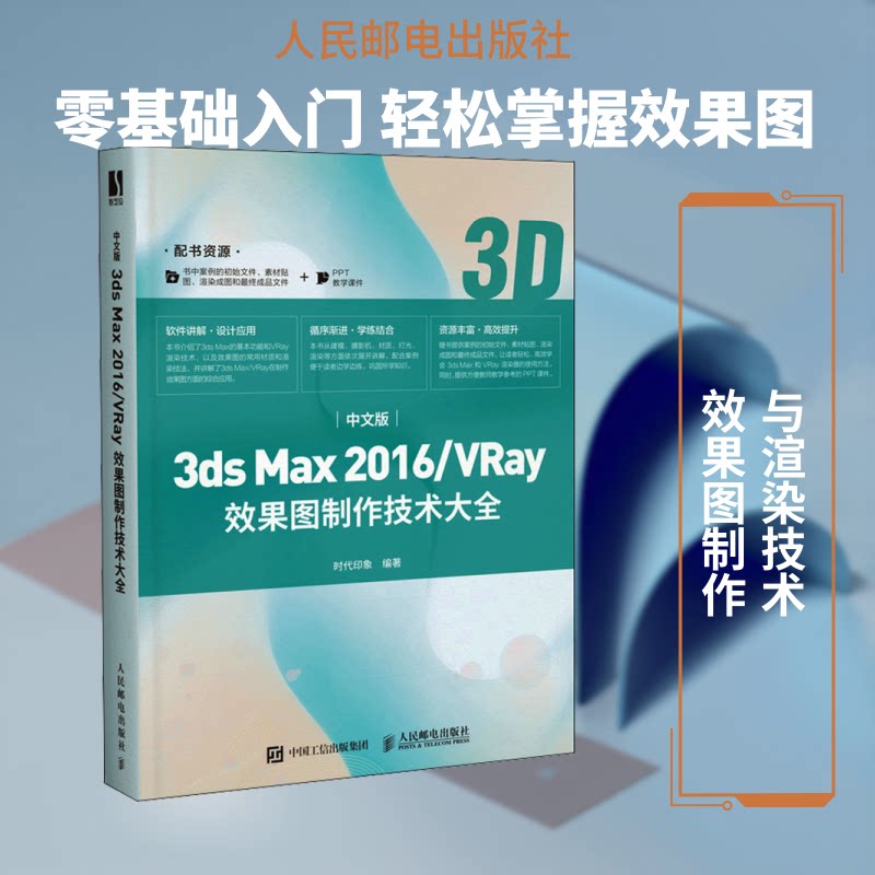 中文版3ds Max 2016/VRay效果图制作技术大全时代印象 编9787115538758书籍\/杂志\/报纸/儿童读物/童书/儿童文学