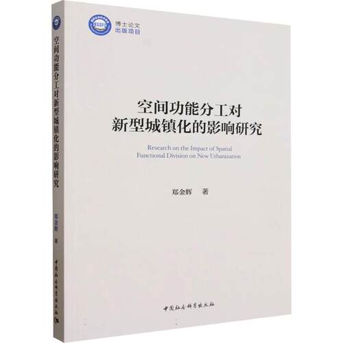 空间功能分工对新型城镇化的影响研究郑金辉 著9787522764481书籍\/杂志\/报纸/经济/经济理论