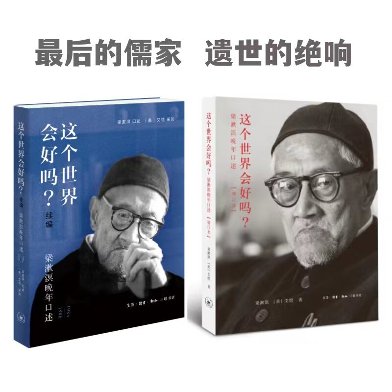 这个世界会好吗?(全二册)梁漱溟,(美)艾恺 著等9787108052889书籍\/杂志\/报纸/哲学和宗教/中国哲学