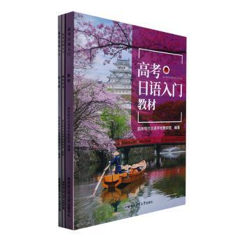 高考日语入门(教材、练习册、辅用书)全三册韶关现代日语学校教研室9787576702156书籍\/杂志\/报纸//教材/教辅//教材/大学教材