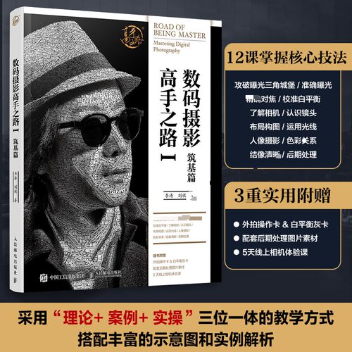 数码摄影高手之路Ⅰ筑基篇李涛刘祺 著9787115679253书籍\/杂志\/报纸/艺术/艺术理论（新）