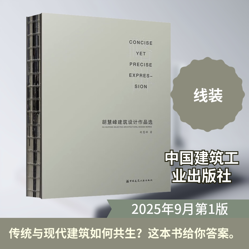 略讲 胡慧峰建筑设计作品选胡慧峰 著 著9787112313273书籍\/杂志\/报纸/工业/农业技术/建筑/水利(新)