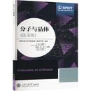 杂志 研究方法 法 自然科学史 自然科学 报纸 编9787313305602书籍 等 马雅科 法文版 分子与晶体