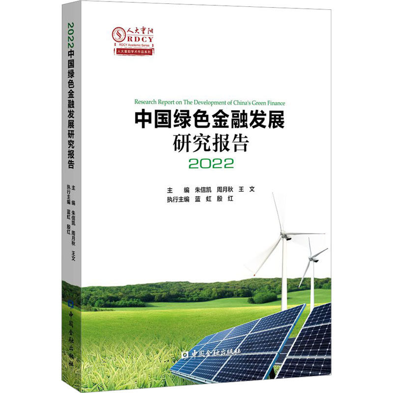 中国绿色金融发展研究报告 2022朱信凯 周月秋 等主编9787522020334书籍\/杂志\/报纸/经济/财政/货币/税收