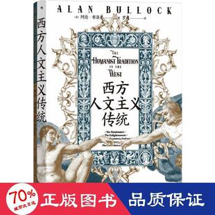 西方人文主义传统(英)阿伦·布洛克9787522512792书籍\/杂志\/报纸/社会科学/社会科学总论