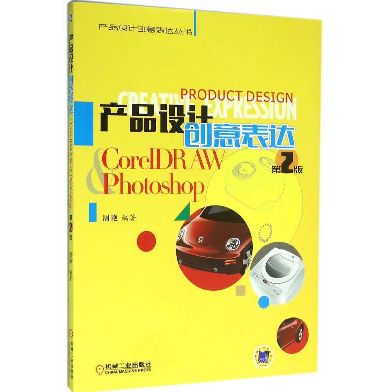 产品设计创意表达周艳 编著9787111531715书籍\/杂志\/报纸//教材/教辅//教材/大学教材