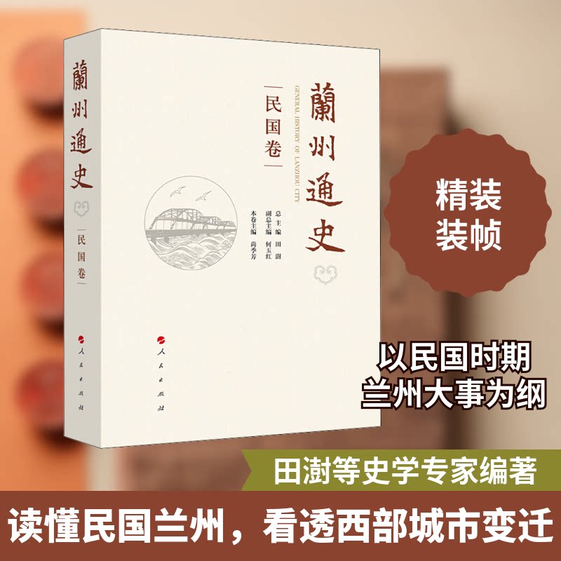 兰州通史 民国卷田澍,何玉红,尚季芳 等 编9787010234403书籍\/杂志\/报纸/历史/史学理论