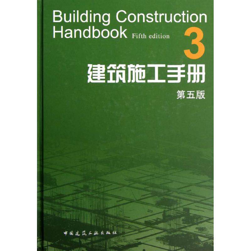 建筑施工手册(3第5版)建筑施工手册第5版编委会 著9787112136933书籍\/杂志\/报纸/工业/农业技术/建筑/水利（新）