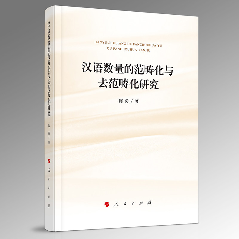 汉语数量的范畴化与去范畴化研究陈勇 著 著9787010272191书籍\/杂志\/报纸/外语/语言文字/实用英语/教材