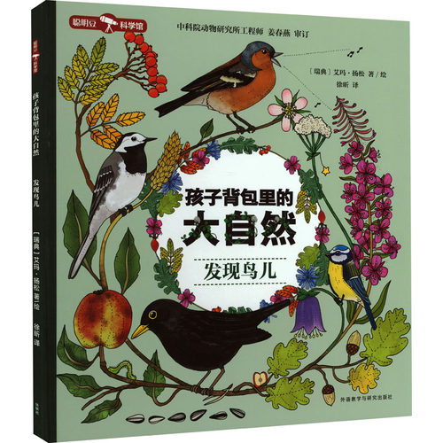 孩子背包里的大自然 发现鸟儿(瑞典)艾玛·扬松9787521335460书籍\/杂志\/报纸/儿童读物/童书/绘本/图画书/少儿动漫书