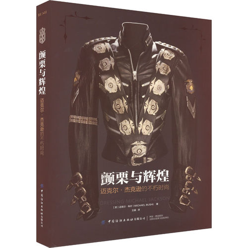 颤栗与辉煌 迈克尔·杰克逊的不朽时尚(美)迈克尔·布什 著 王越 译9787518095025