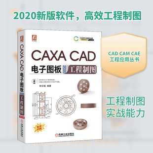 杂志 报纸 新 CAD电子图板2020工程制图钟日铭 计算机辅设计和工程 编9787111665526书籍 网络 CAXA 计算机