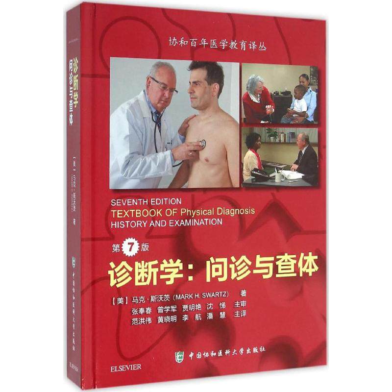 诊断学(美)·沃茨(Mark H.Swartz) 著;范洪伟,晓,李航 等 译 著9787567903845书籍\/杂志\/报纸/医学卫生/临床医学,书籍/杂志/报纸,临床医学,淘宝优惠券,粉丝福利购,淘宝优惠卷