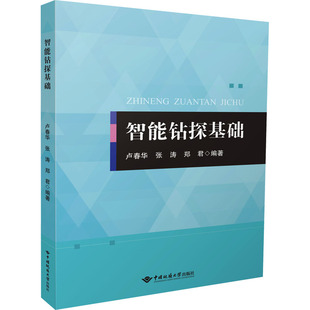智能钻探基础卢春华,张涛,郑君 编著 编9787562562641书籍\/杂志\/报纸//教材/教辅//教材/大学教材