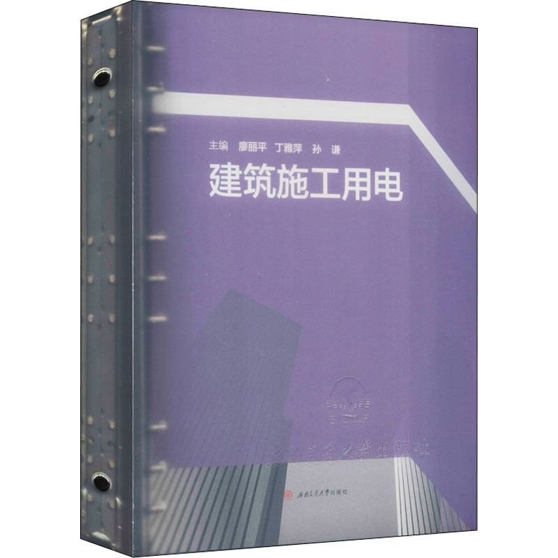 建筑施工用电廖丽平,丁雅萍,孙谦 编9787564378165书籍\/杂志\/报纸/儿童读物/童书/儿童文学