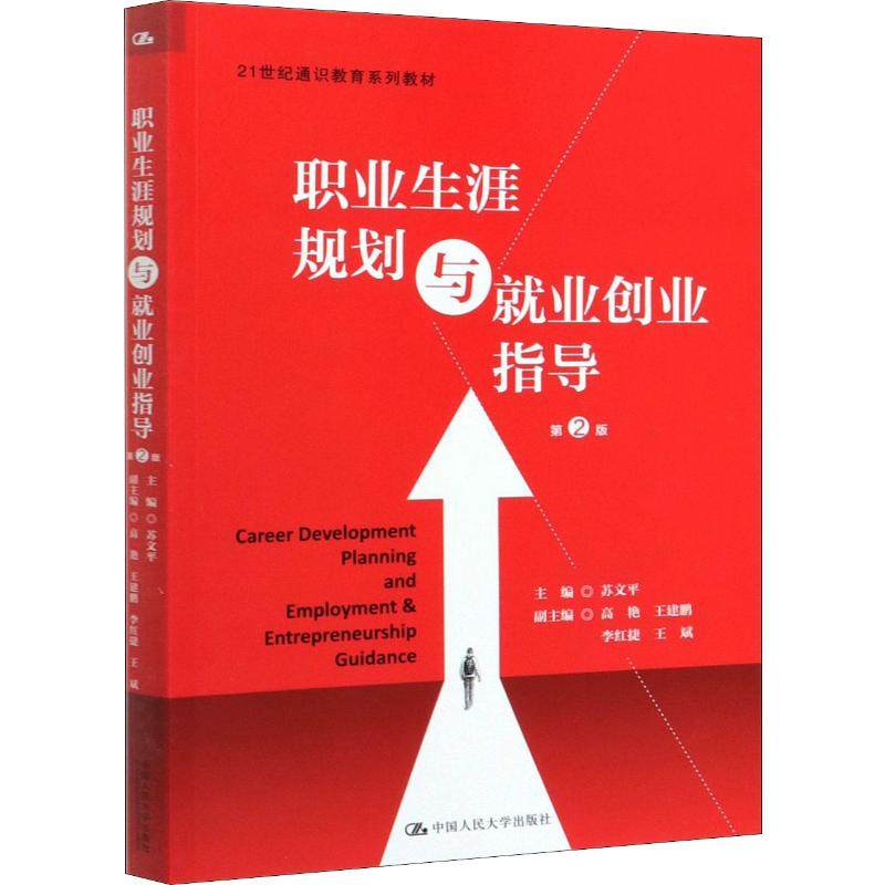 职业生涯规划与就业创业指导 第2版作者9787300277998书籍\/杂志\/报纸/社会科学/教育/教育普及,书籍/杂志/报纸,教育/教育普及,淘宝优惠券,粉丝福利购,淘宝优惠卷