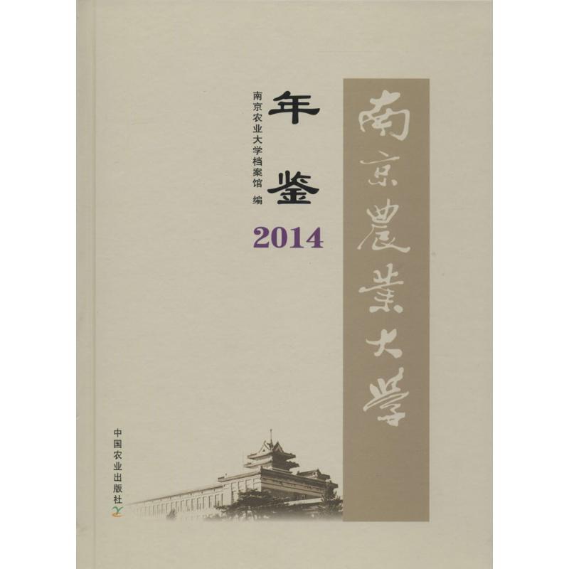 南京农业大学年鉴.2014南京农业大学档案馆 编 著作9787109210783书籍\/杂志\/报纸/工业/农业技术/农业/农业基础科学