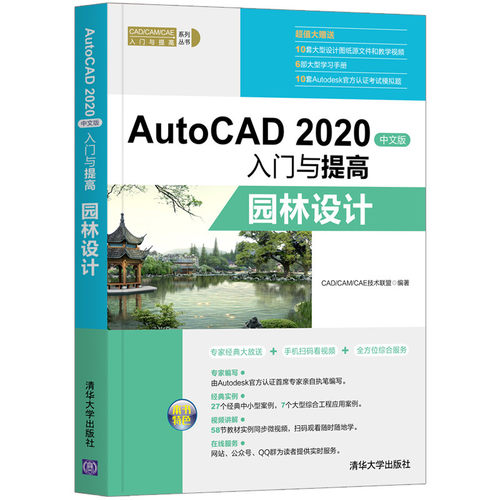 AutoCAD 2020中文版入门与提高——园林设计CAD/CAM/CAE技术联盟9787302554509