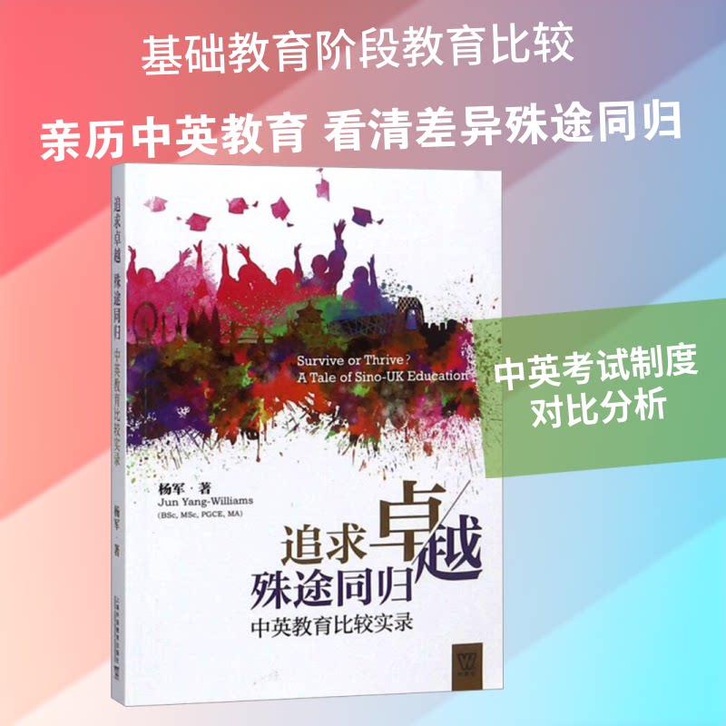 追求 殊途同归 中英教育比较实录杨军 著9787544655972书籍\/杂志\/报纸/外语/语言文字/外语/语系