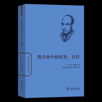 我生命中的时光：自传[美]W.V.奎因 著 著 翟玉章 段玲玲 潘丹丹 译 译9787100235389书籍\/杂志\/报纸/哲学和宗教/外国哲学