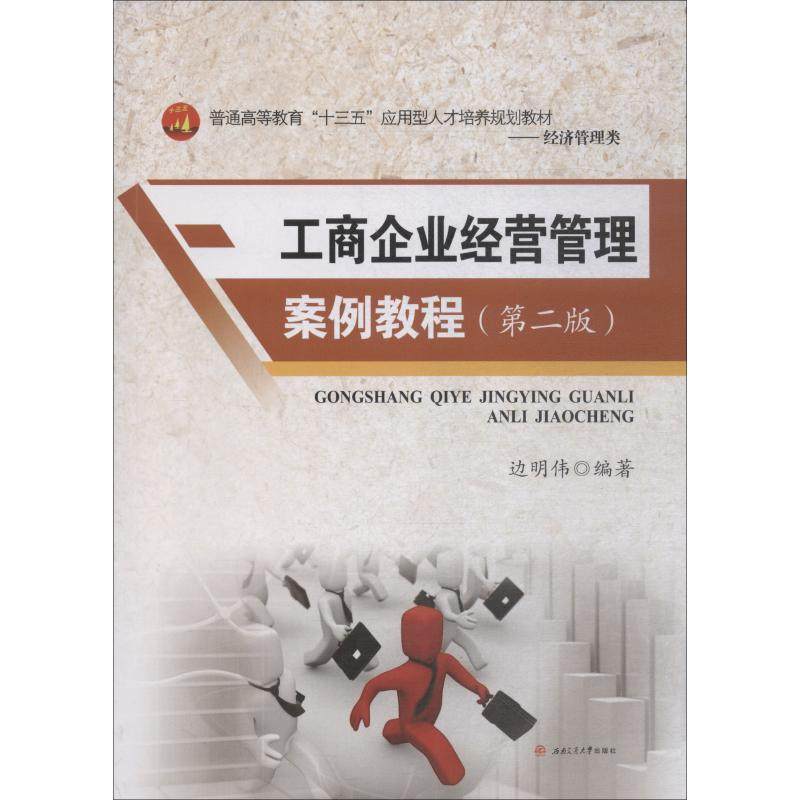 工商企业经营管理案例教程(第2版)边明伟9787564362768书籍\/杂志\/报纸//教材/教辅//教材/大学教材