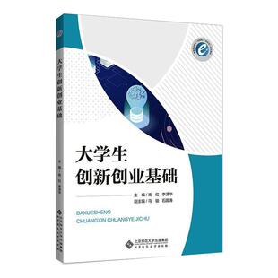 大学生创新创业基础高红 李泽华 著9787303262847书籍\/杂志\/报纸//教材/教辅//教材/大学教材