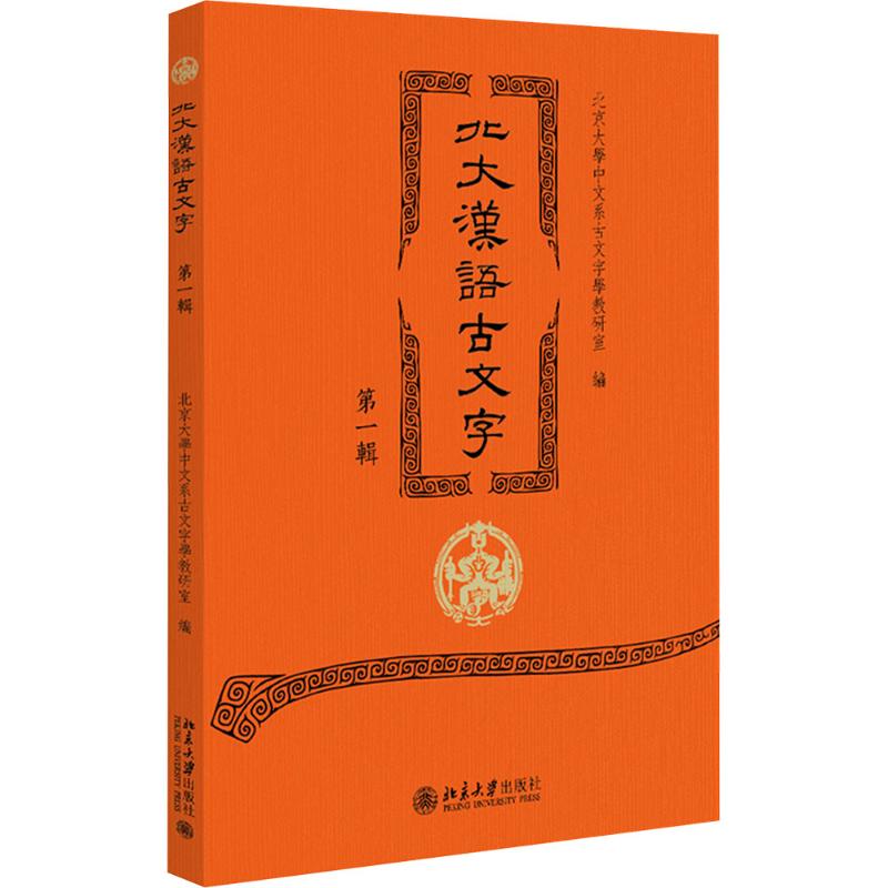 北大汉语古文字(辑)北京大学中文系古文字学教研室 编 编9787301365205书籍\/杂志\/报纸/外语/语言文字/实用英语/教材