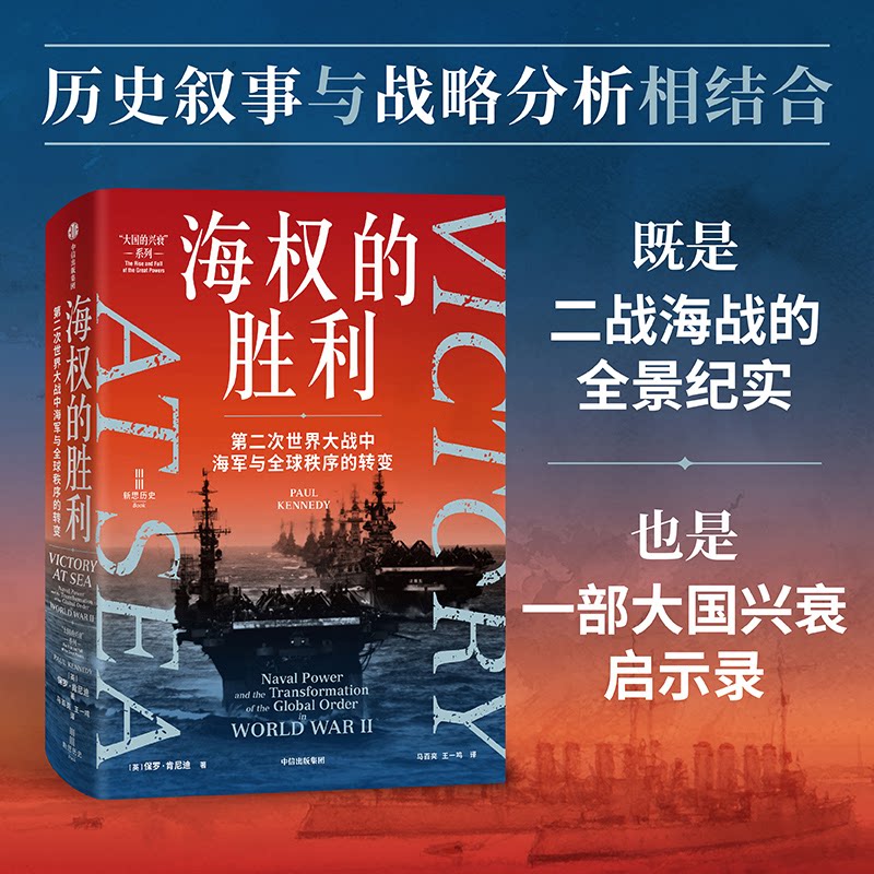 海权的胜利 第二次世界大战中海军与全球秩序的转变(英)保罗·肯尼迪 著 马百亮,王一鸣 译9787521769708