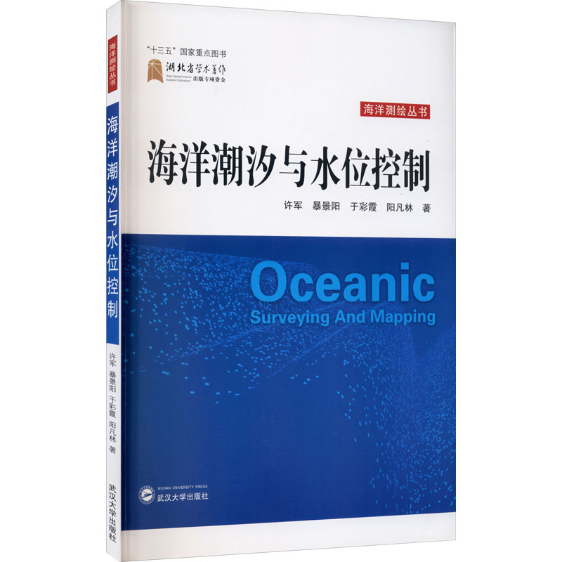 海洋潮汐与水位控制许军 等 著9787307215566书籍\/杂志\/报纸/自然科学/自然科学史/研究方法
