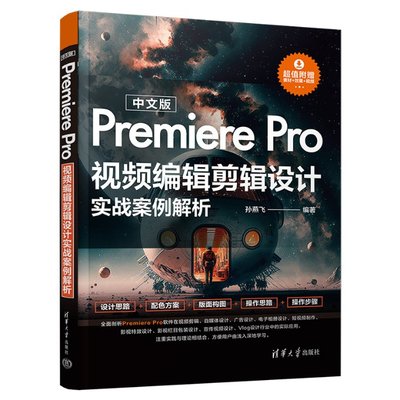 中文版Premiere Pro视频编辑剪辑设计实战案例解析孙燕飞 编9787302625421书籍\/杂志\/报纸/计算机/网络/图形图像/多媒体（新）
