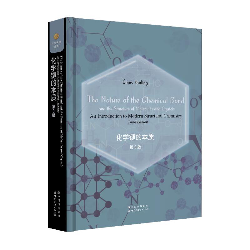化学键的本质 第3版（美）莱纳斯·鲍林（LinusPauling）9787519297022书籍\/杂志\/报纸/自然科学/自然科学史/研究方法