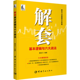 解套基本逻辑与六大战法屠龙刀 编著9787515923420书籍\/杂志\/报纸/经济/金融