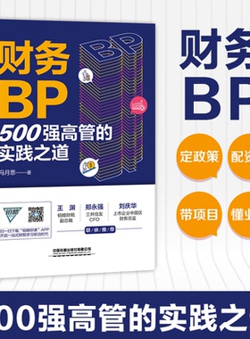 财务BP 500强高管的实践之道冯月思9787113284022书籍\/杂志\/报纸/经济/会计