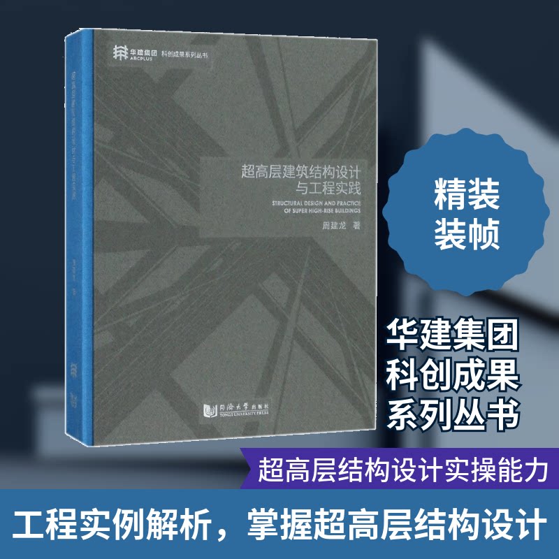 超高层建筑结构设计与工程实践周建龙 著 著9787560874968书籍\/杂志\/报纸//教材/教辅//建筑工程类/全国一级建造师